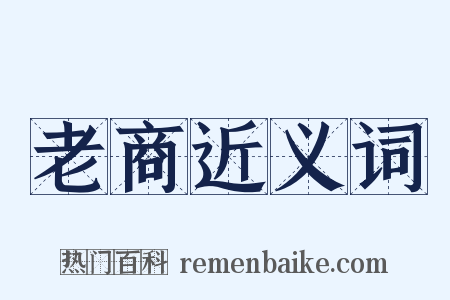 老商近义词是什么意思的图片